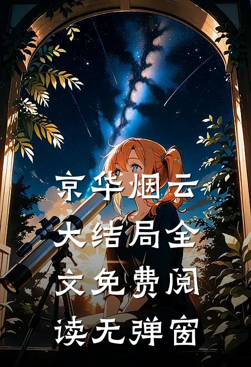 京华烟云大结局全文免费阅读无弹窗