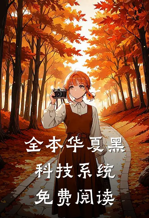 全本华夏黑科技系统免费阅读