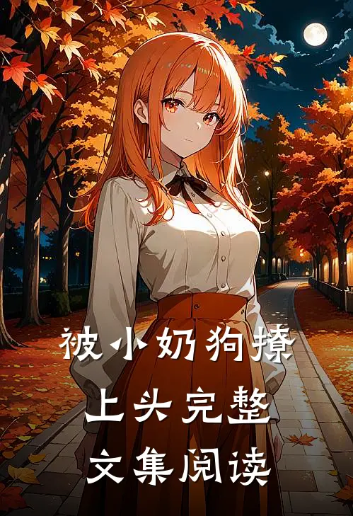 被小奶狗撩上头完整文集阅读