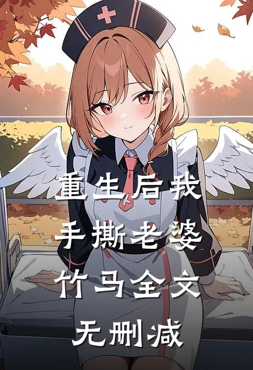 重生后我手撕老婆竹马全文无删减