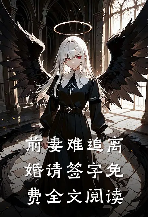 前妻难追离婚请签字免费全文阅读