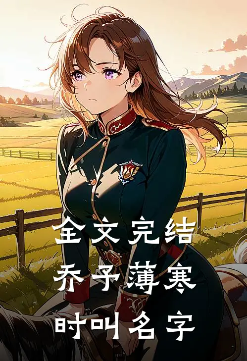 全文完结乔予薄寒时叫名字