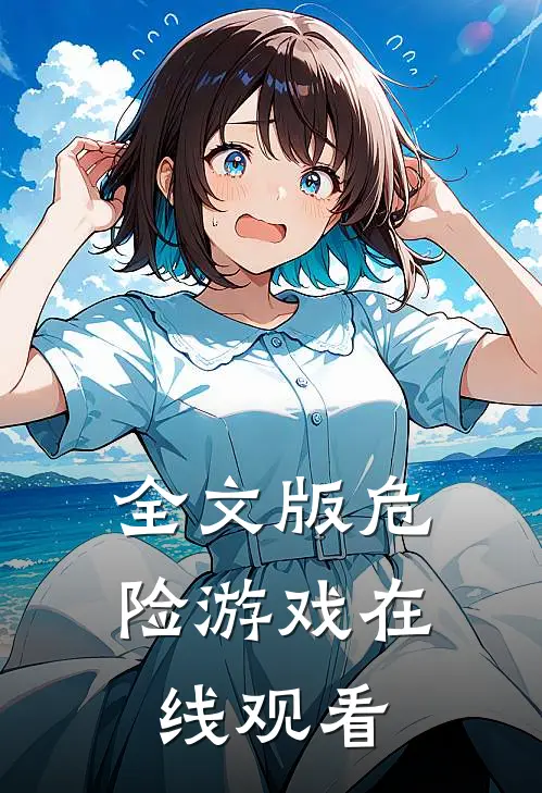 全文版危险游戏在线观看