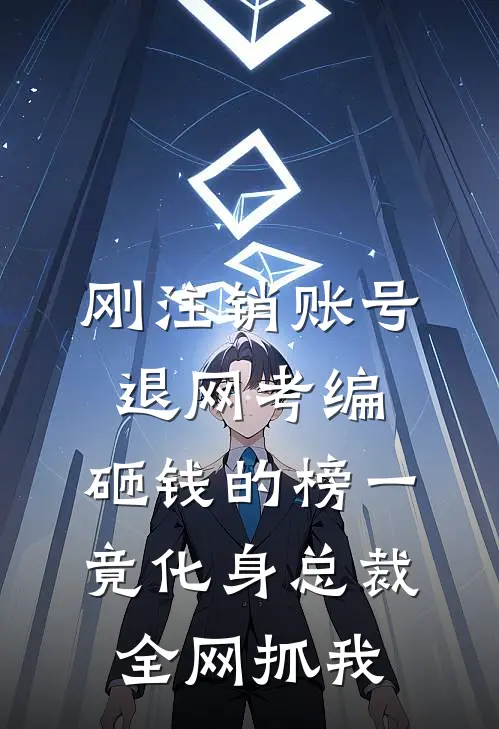 刚注销账号退网考编，砸钱的榜一竟化身总裁全网抓我