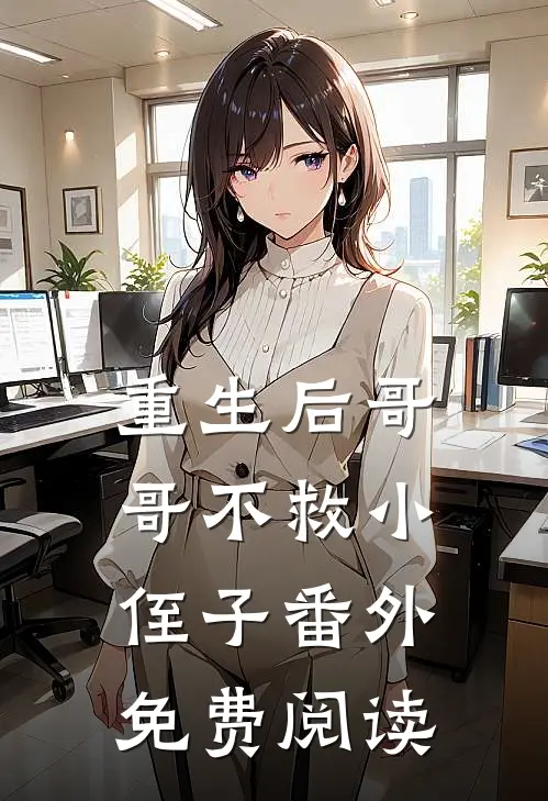 重生后哥哥不救小侄子番外免费阅读