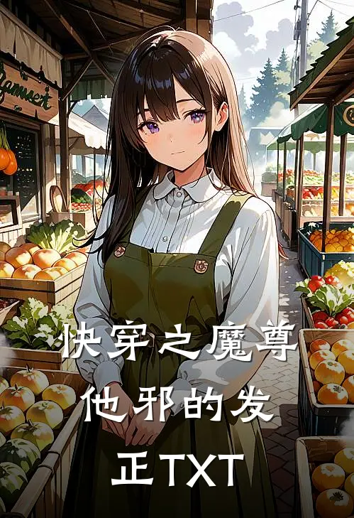 快穿之魔尊他邪的发正TXT