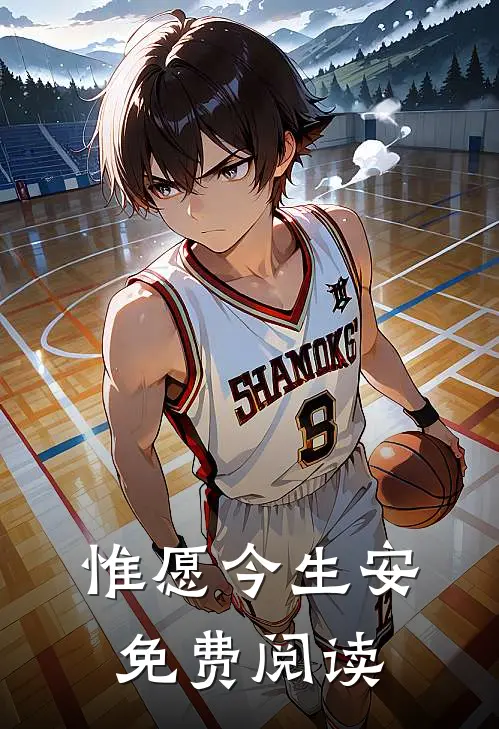 惟愿今生安免费阅读