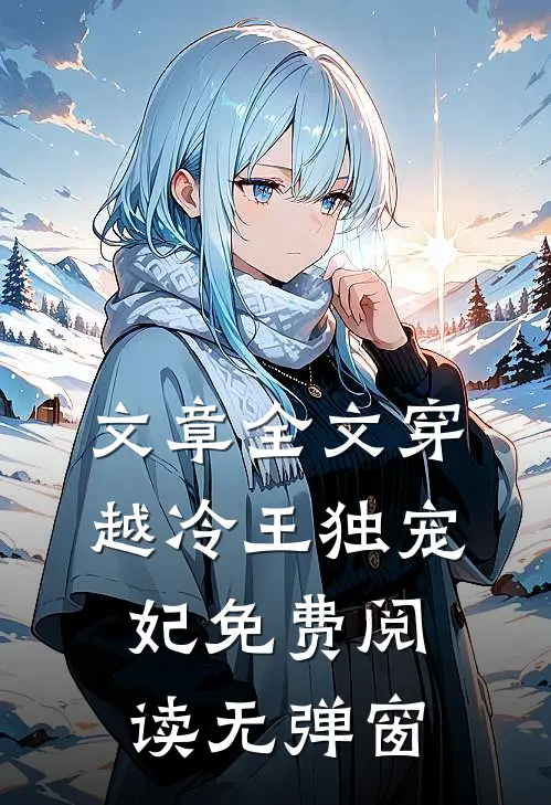文章全文穿越冷王独宠妃免费阅读无弹窗