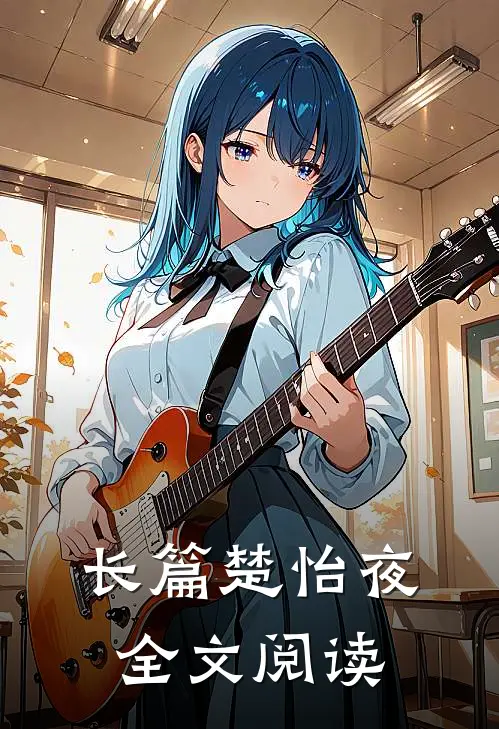 长篇楚怡夜全文阅读
