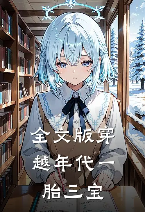 全文版穿越年代一胎三宝