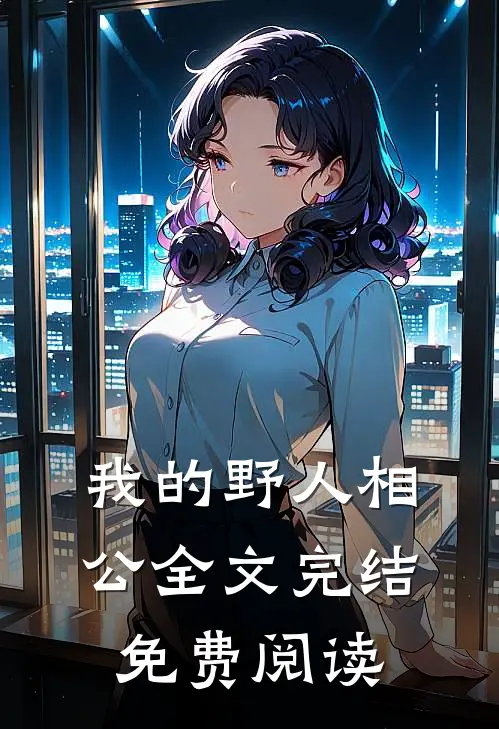 我的野人相公全文完结免费阅读