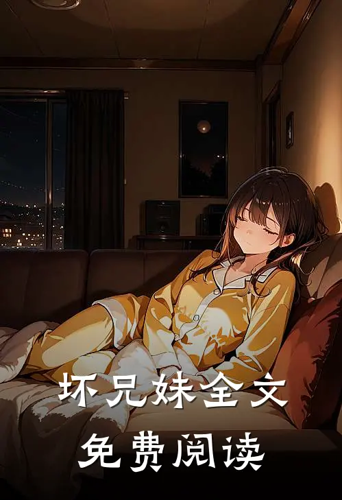坏兄妹全文免费阅读