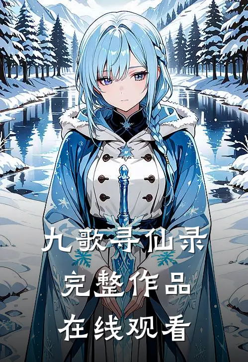 九歌寻仙录完整作品在线观看