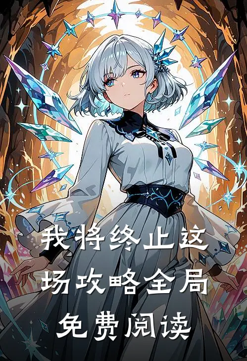 我将终止这场攻略全局免费阅读