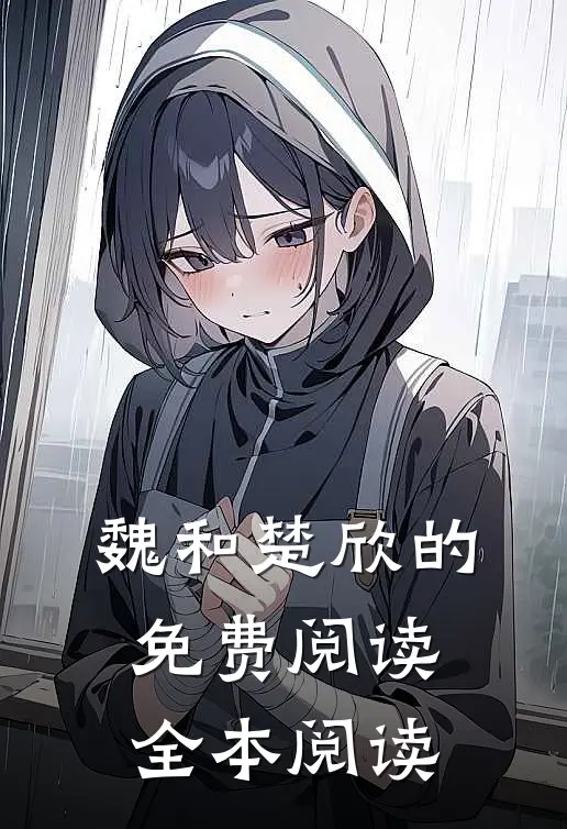 魏和楚欣的免费阅读全本阅读