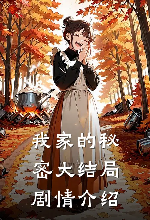 我家的秘密大结局剧情介绍