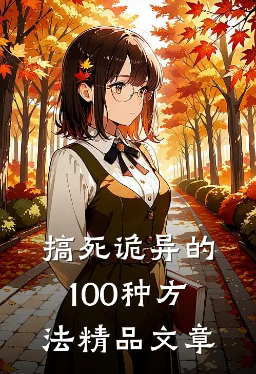 搞死诡异的100种方法精品文章
