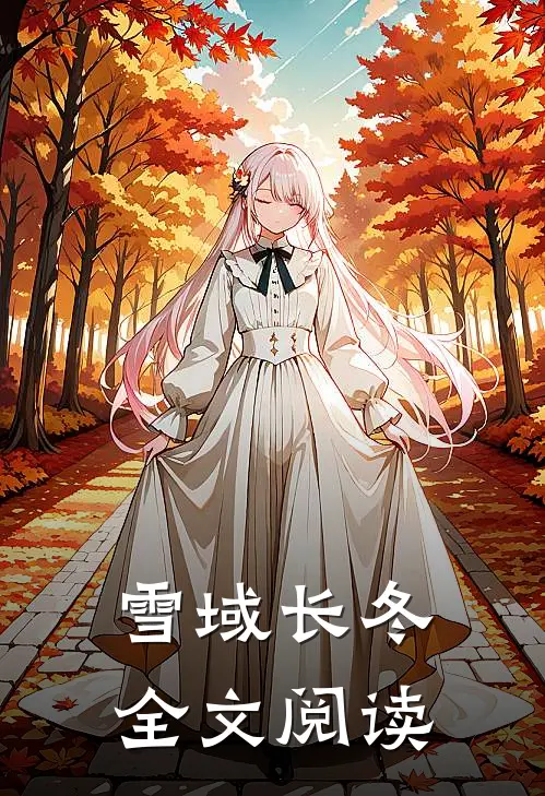雪域长冬全文阅读