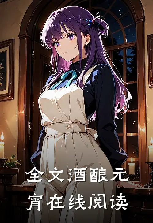 全文酒酿元宵在线阅读