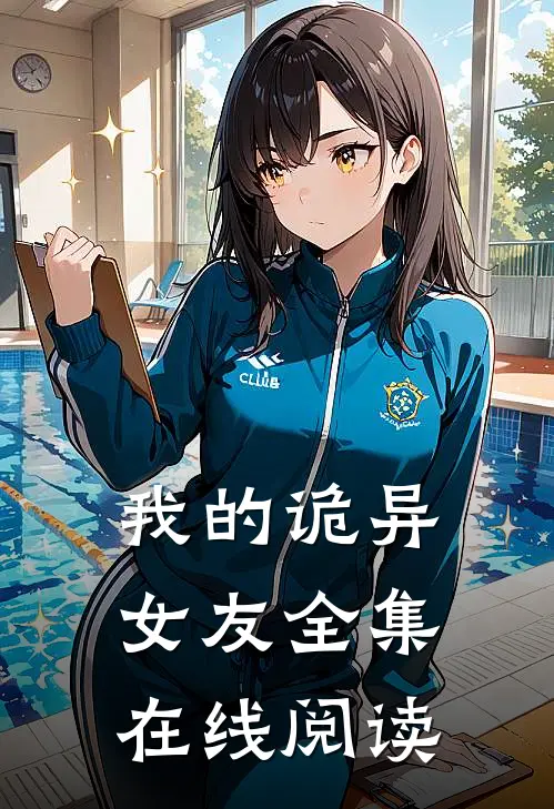 我的诡异女友全集在线阅读