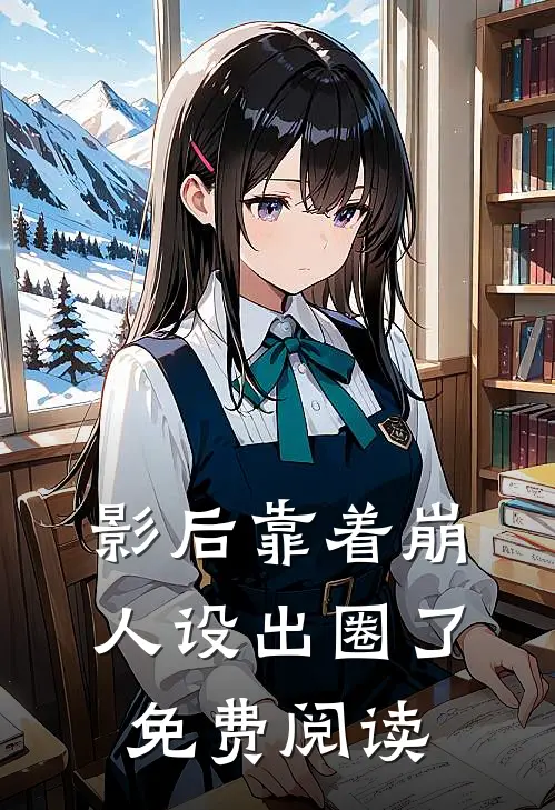 影后靠着崩人设出圈了免费阅读