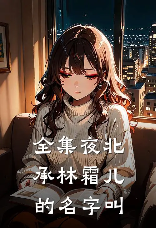 全集夜北承林霜儿的名字叫