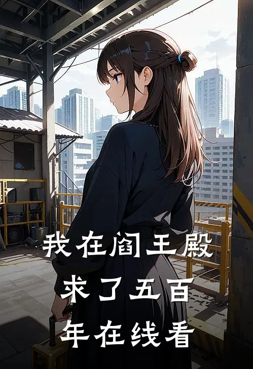 我在阎王殿求了五百年在线看