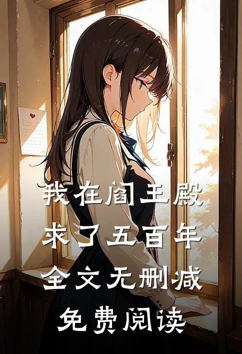 我在阎王殿求了五百年全文无删减免费阅读