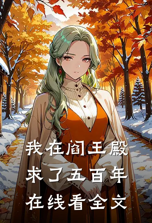 我在阎王殿求了五百年在线看全文