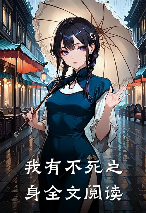 我有不死之身全文阅读