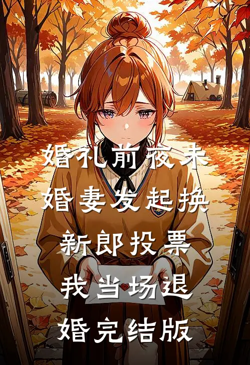 婚礼前夜未婚妻发起换新郎投票，我当场退婚完结版