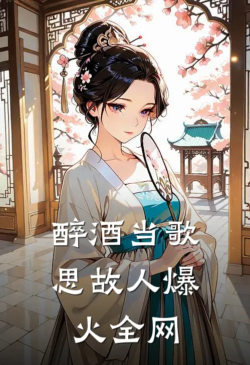 醉酒当歌思故人爆火全网
