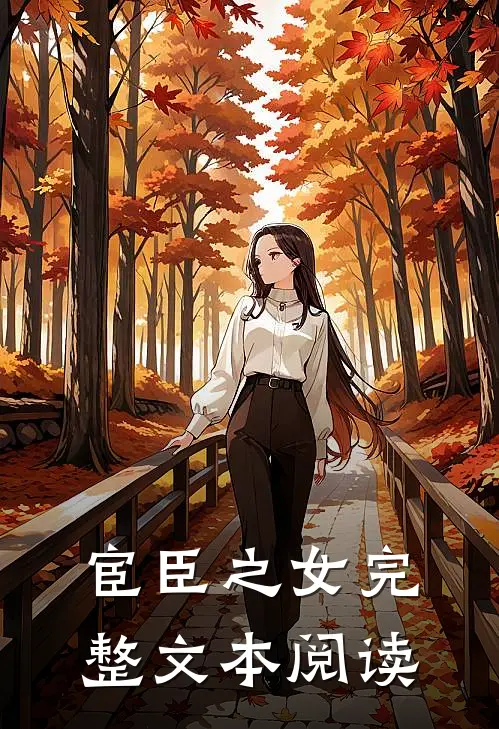 宦臣之女完整文本阅读