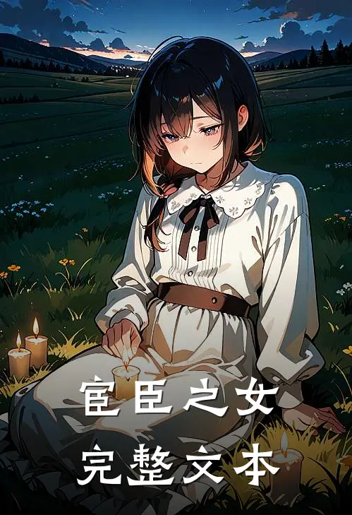 宦臣之女完整文本
