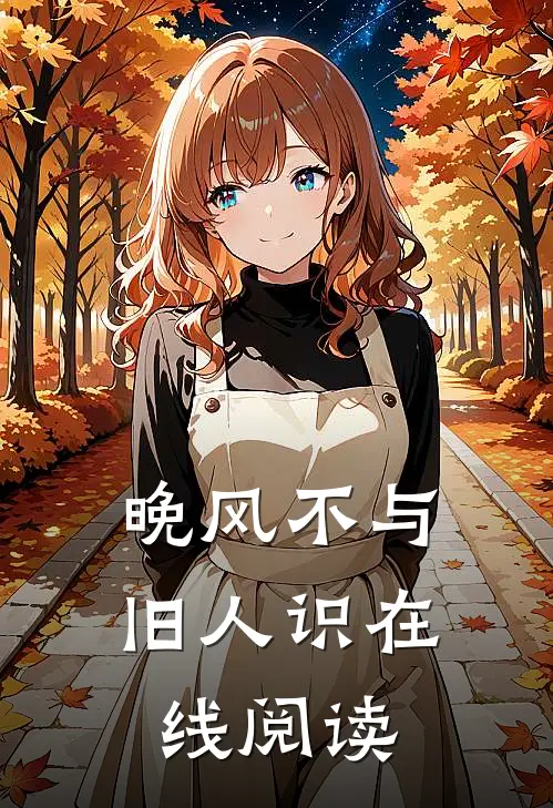 晚风不与旧人识在线阅读