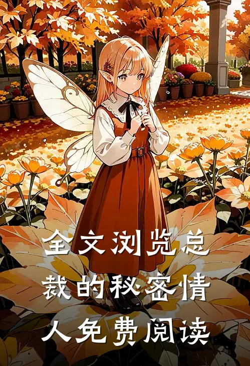 全文浏览总裁的秘密情人免费阅读