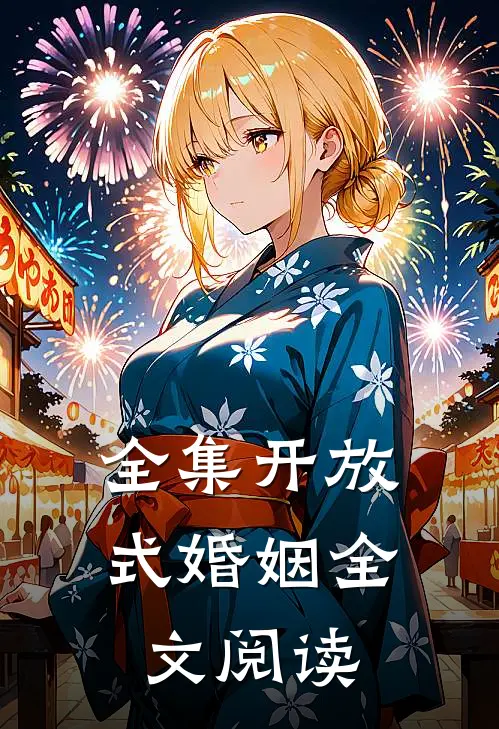 全集开放式婚姻全文阅读