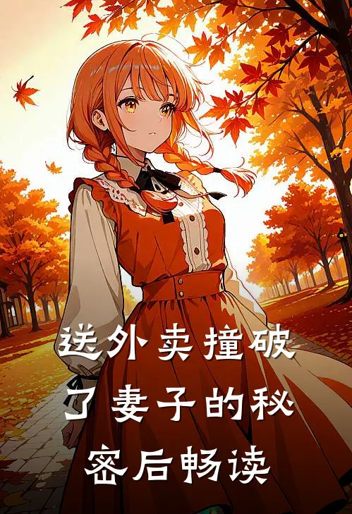 送外卖撞破了妻子的秘密后畅读