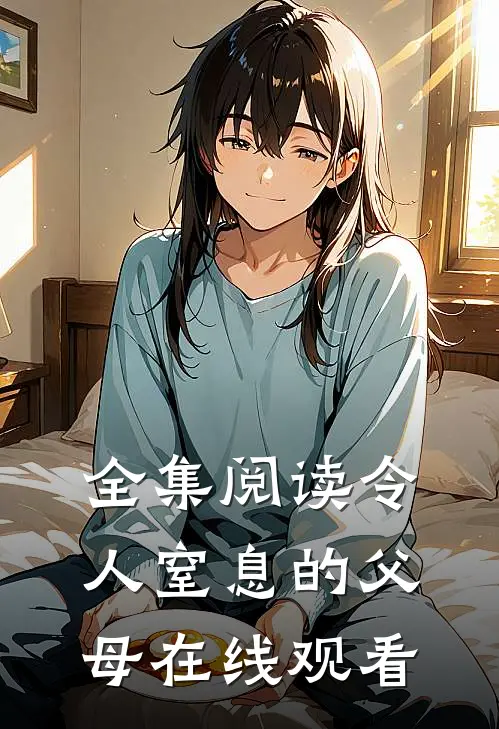 全集阅读令人窒息的父母在线观看