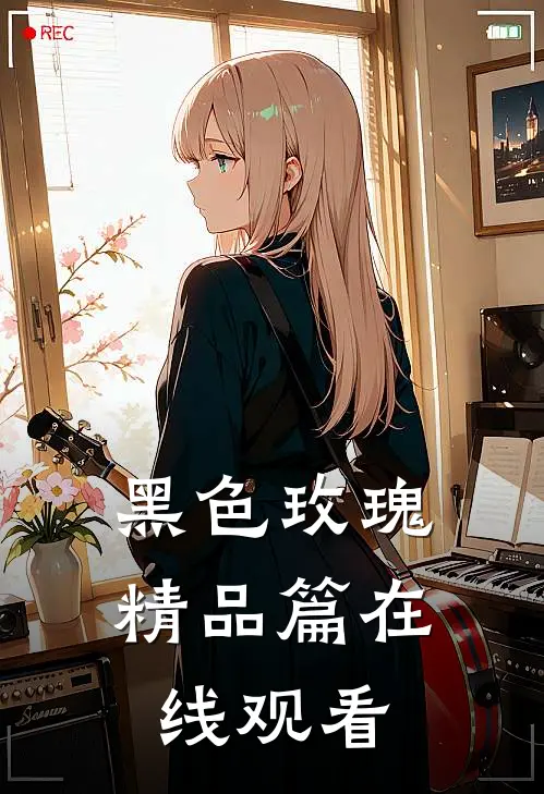 黑色玫瑰精品篇在线观看