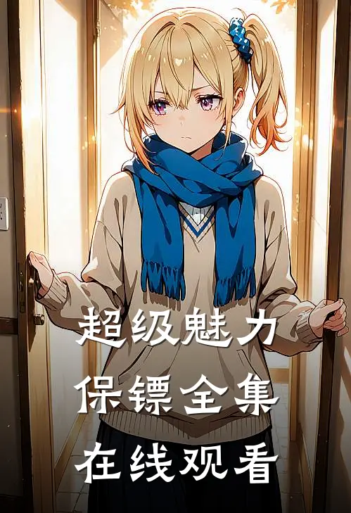 超级魅力保镖 全集在线观看
