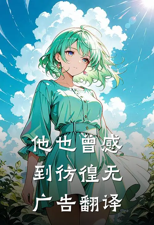 他也曾感到彷徨无广告翻译