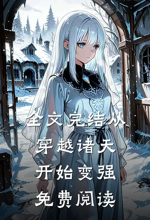 全文完结从穿越诸天开始变强免费阅读