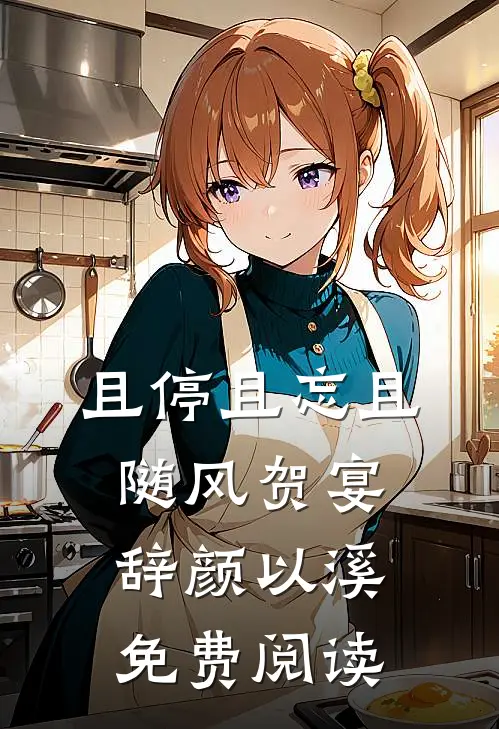 且停且忘且随风贺宴辞颜以溪免费阅读