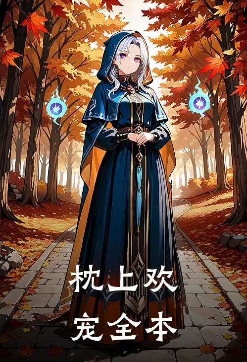 枕上欢宠全本