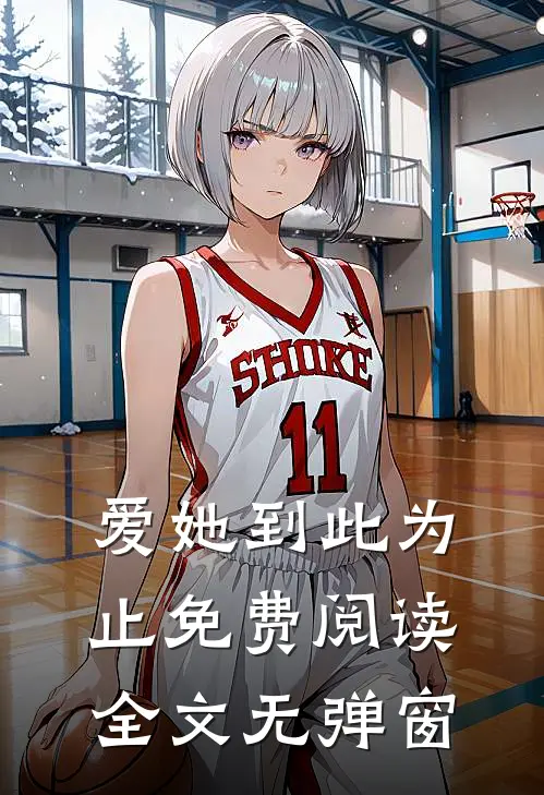 爱她到此为止免费阅读全文无弹窗