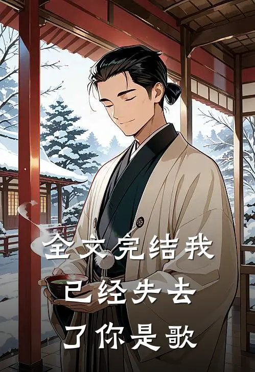 全文完结我已经失去了你是歌