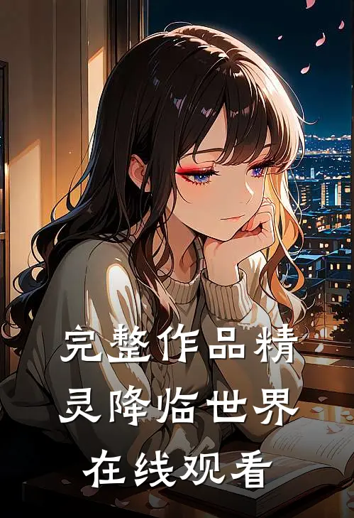 完整作品精灵降临世界在线观看