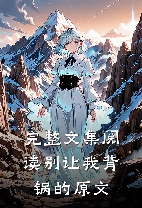 完整文集阅读别让我背锅的原文