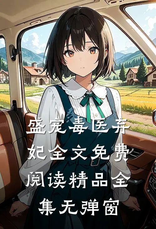 盛宠毒医弃妃全文免费阅读精品全集无弹窗